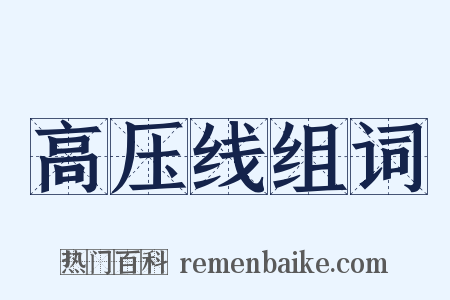 高压线组词是什么意思的图片